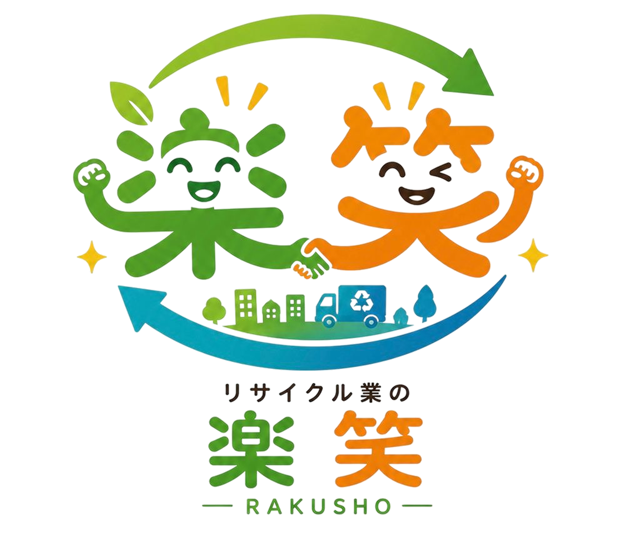 楽笑(らくしょう)